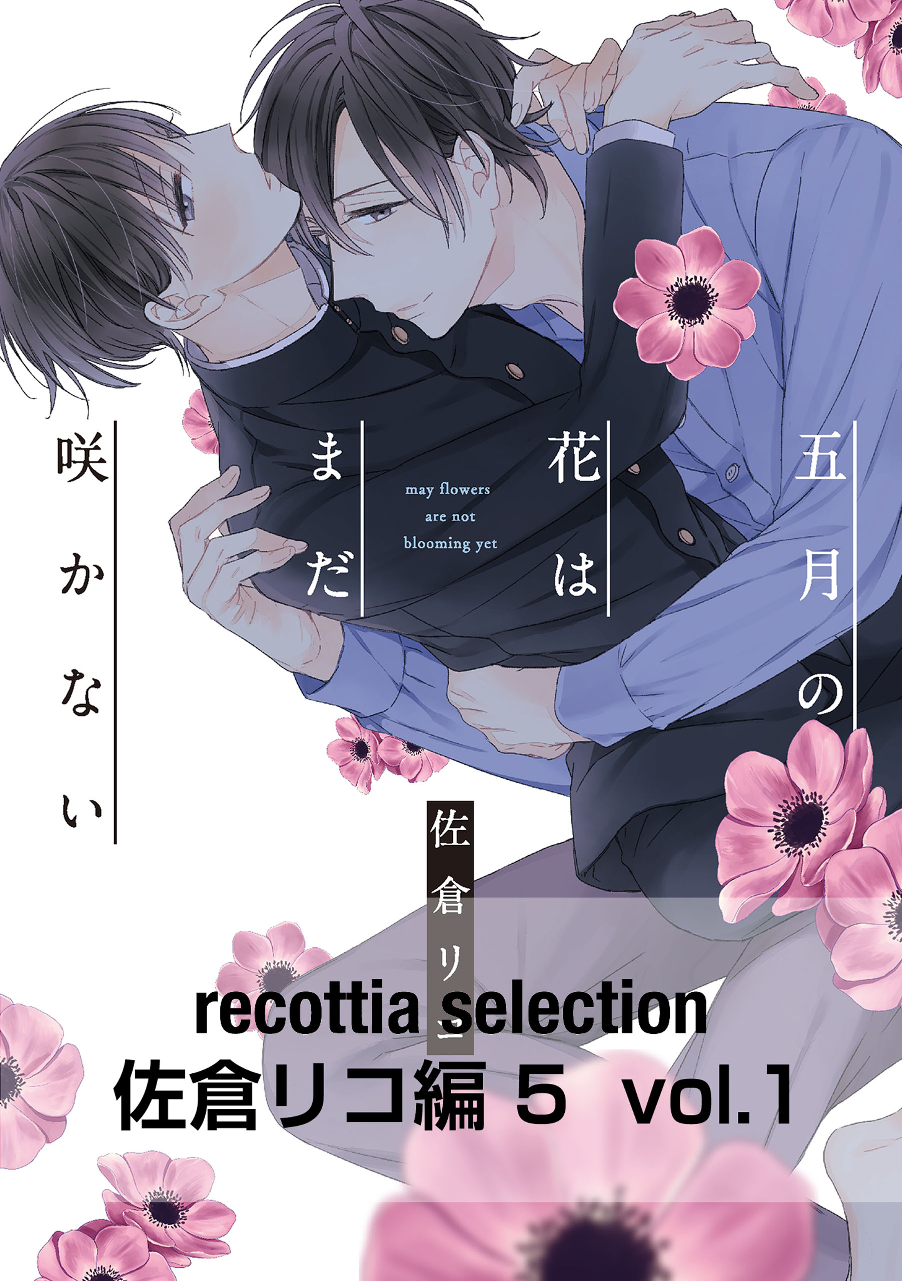 Recottia Selection 佐倉リコ編5 Vol 1 漫画 無料試し読みなら 電子書籍ストア ブックライブ