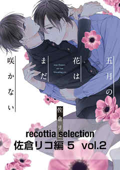 recottia selection 佐倉リコ編5