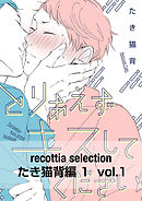 recottia selection たき猫背編1　vol.1