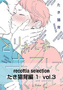 recottia selection たき猫背編1　vol.3