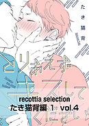 recottia selection たき猫背編1　vol.4