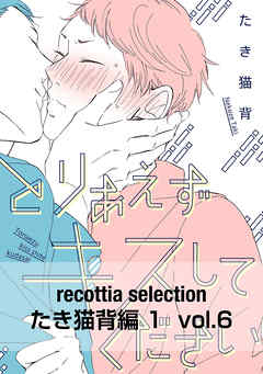 recottia selection たき猫背編1