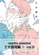 recottia selection たき猫背編1　vol.6