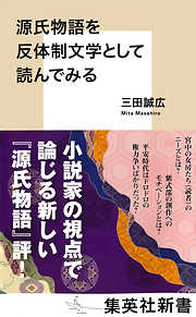 源氏物語を反体制文学として読んでみる