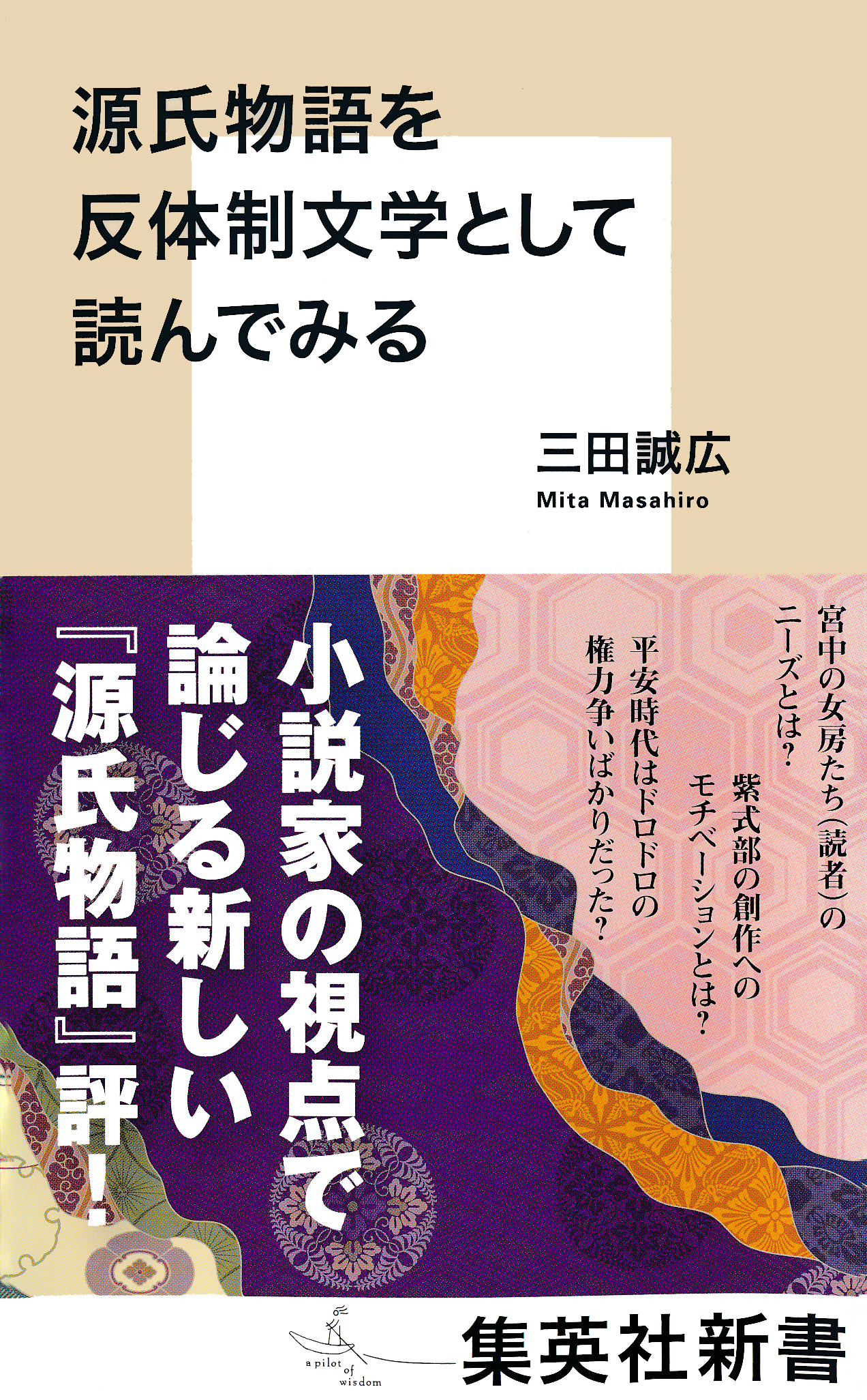 源氏物語を反体制文学として読んでみる 漫画 無料試し読みなら 電子書籍ストア ブックライブ