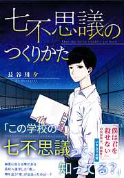 七不思議のつくりかた