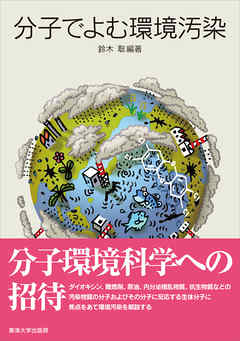 分子でよむ環境汚染