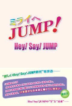 ミライへjump Hey Say Jump 漫画 無料試し読みなら 電子書籍ストア Booklive