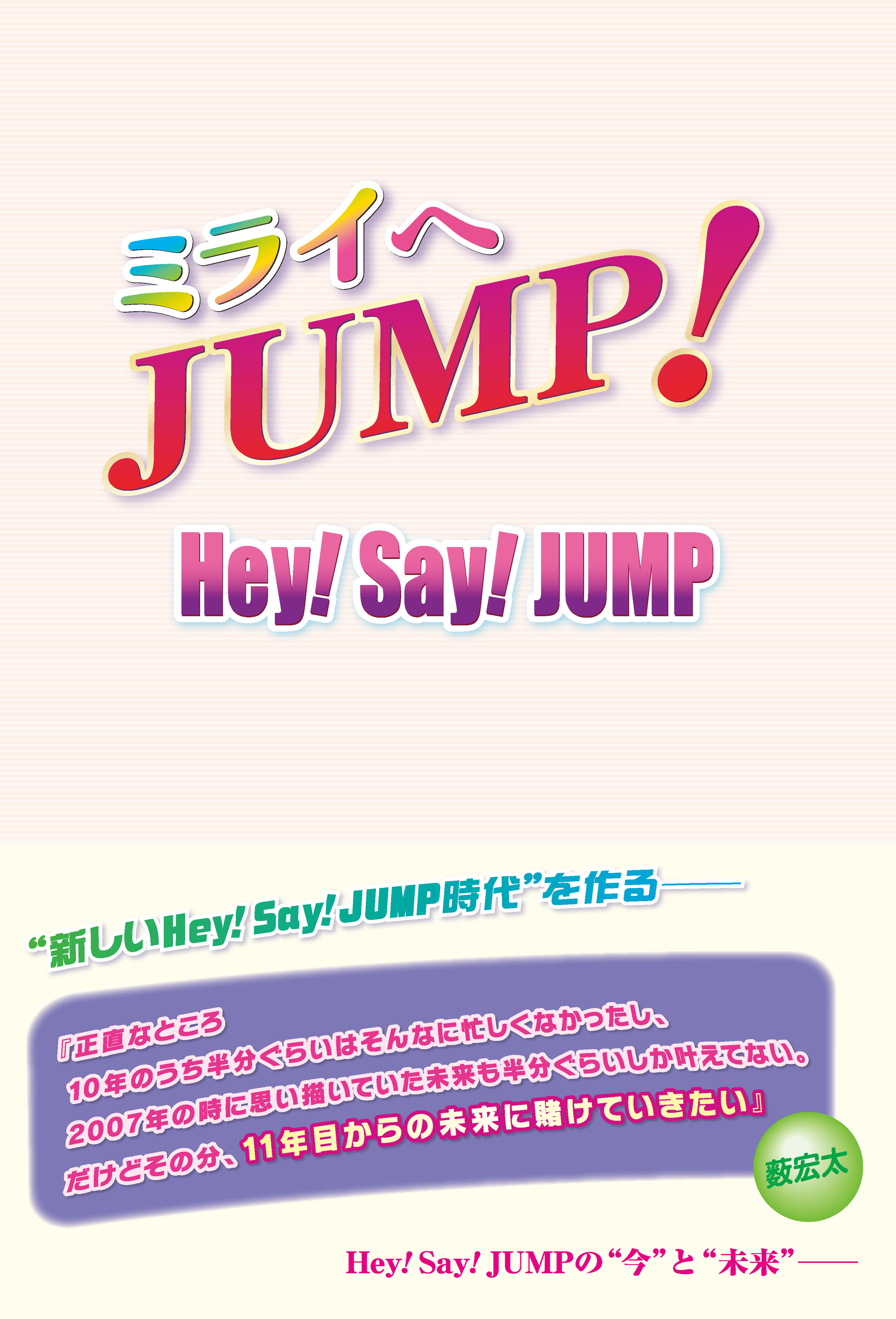 ミライへjump Hey Say Jump 漫画 無料試し読みなら 電子書籍ストア ブックライブ