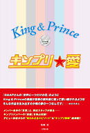 キンプリ★愛 King＆Prince