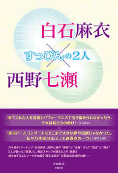 白石麻衣×西野七瀬 ～すっぴんの2人～