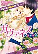 ガヴァネス　没落令嬢は侯爵様に囲われてしまいました