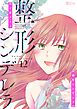整形シンデレラ 12