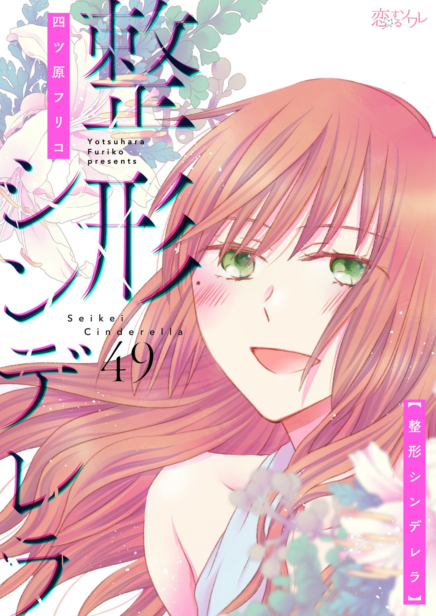 整形シンデレラ 49（最新刊） - 四ツ原フリコ - 漫画・無料試し読み