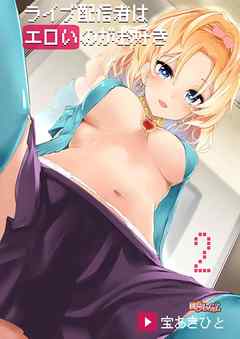 ライブ配信者はエロいのがお好き 2