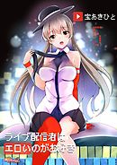 ライブ配信者はエロいのがお好き 5