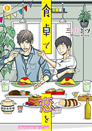 食卓で恋を　（2）