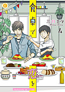 食卓で恋を　（4）
