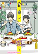 食卓で恋を　（6）