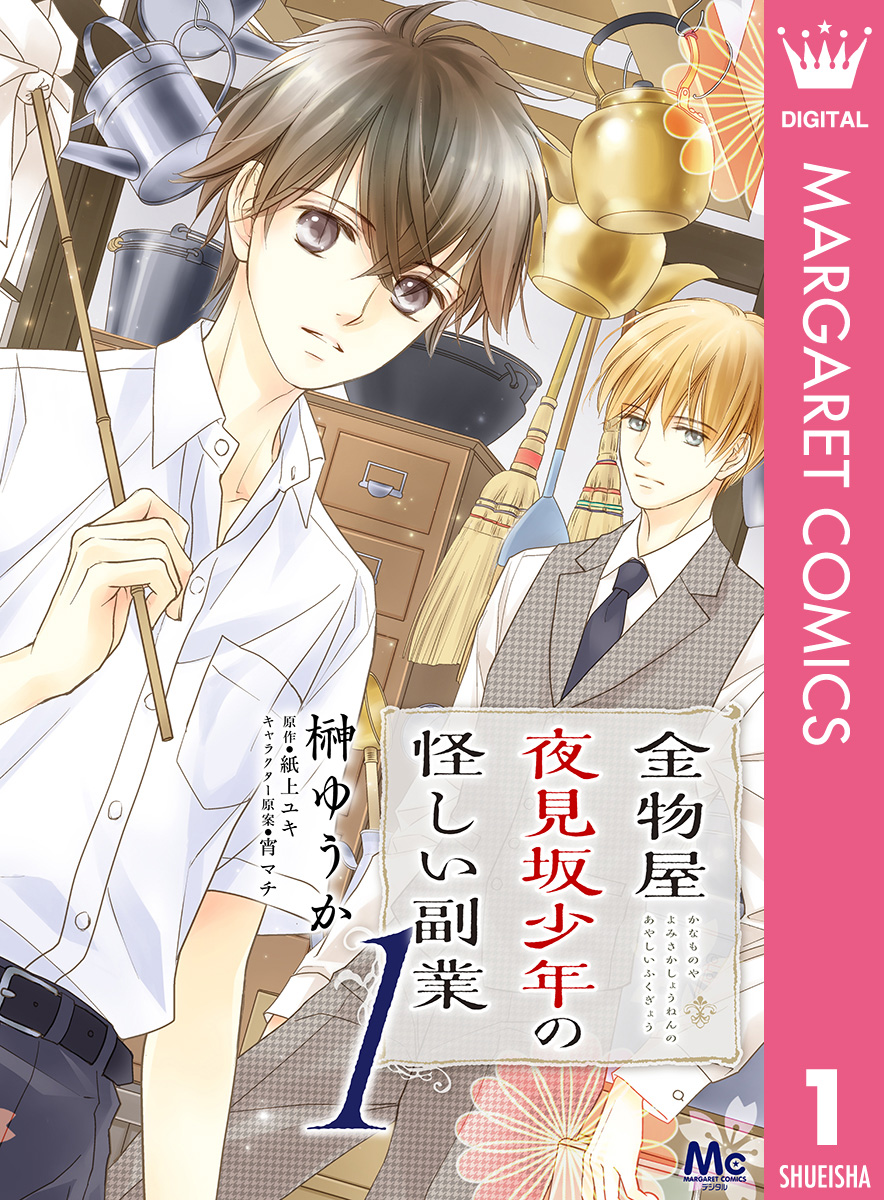 金物屋夜見坂少年の怪しい副業 1 榊ゆうか 紙上ユキ 漫画 無料試し読みなら 電子書籍ストア ブックライブ