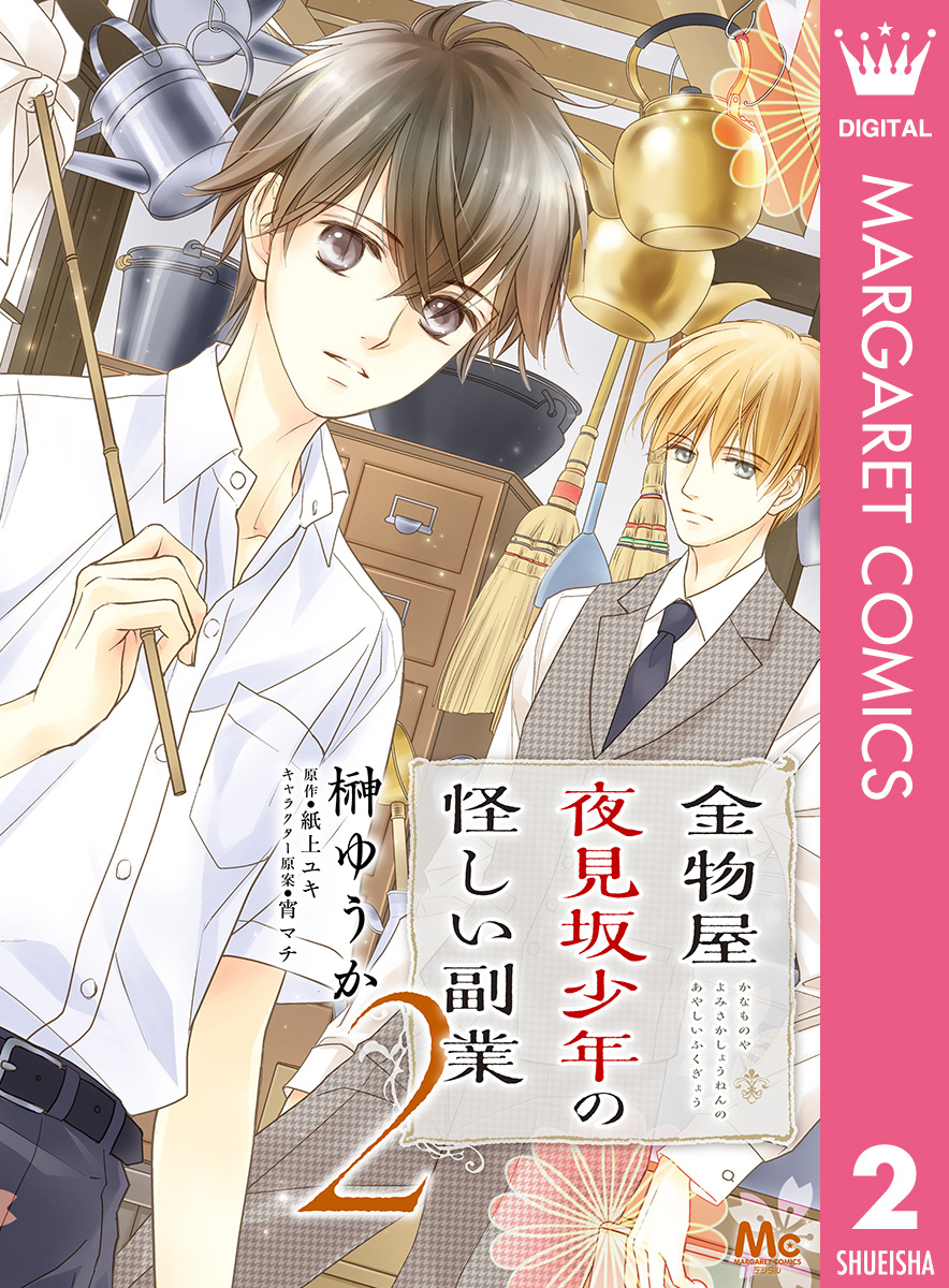 金物屋夜見坂少年の怪しい副業 2 漫画 無料試し読みなら 電子書籍ストア ブックライブ