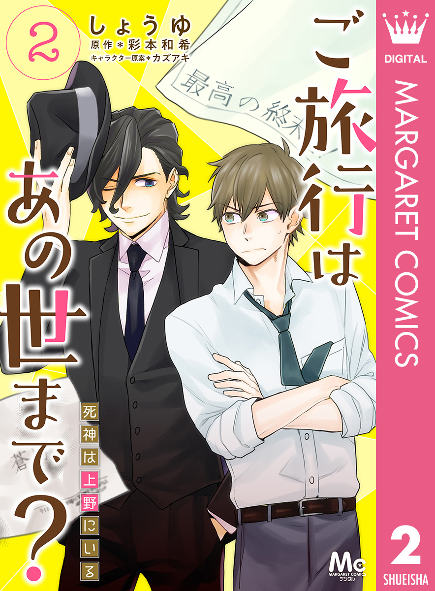 ご旅行はあの世まで 死神は上野にいる 2 漫画 無料試し読みなら 電子書籍ストア ブックライブ