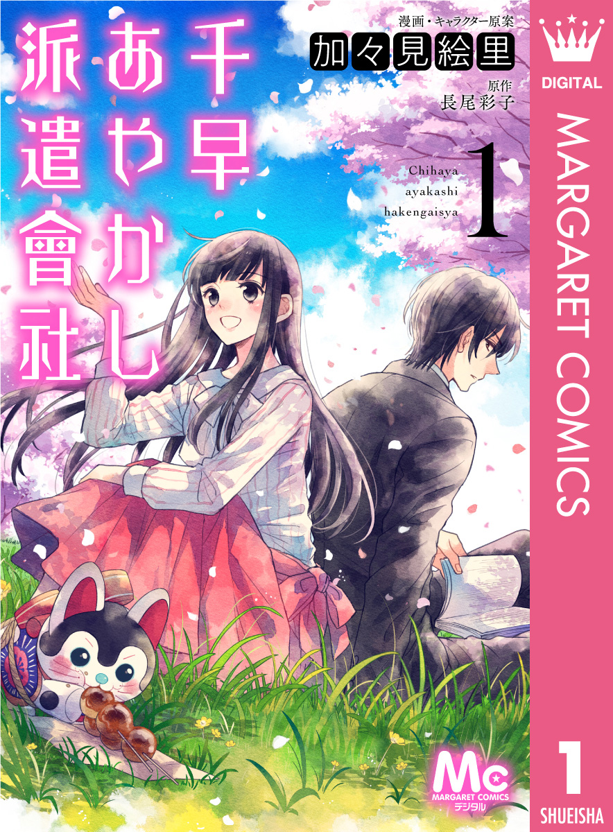 千早あやかし派遣會社 1 漫画 無料試し読みなら 電子書籍ストア ブックライブ