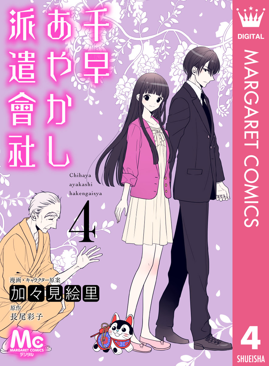 千早あやかし派遣會社 4 漫画 無料試し読みなら 電子書籍ストア ブックライブ