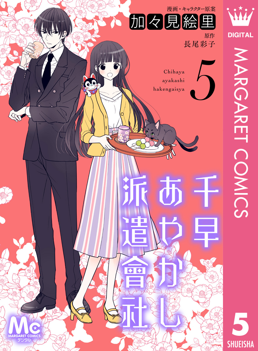 千早あやかし派遣會社 5 漫画 無料試し読みなら 電子書籍ストア ブックライブ