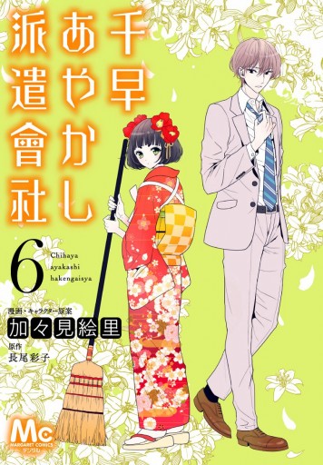 千早あやかし派遣會社 6 加々見絵里 長尾彩子 漫画 無料試し読みなら 電子書籍ストア ブックライブ