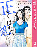 正しくはない恋 2