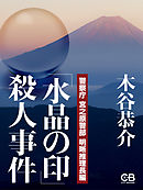 「水晶の印」殺人事件