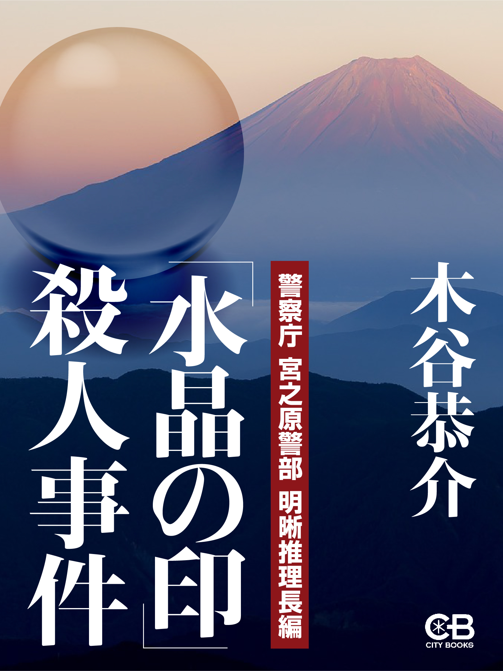 【中古】 「水晶の印」殺人事件/光風社出版/木谷恭介 水晶の印」殺人事件 - 木谷恭介 - 小説・無料試し読みなら、電子