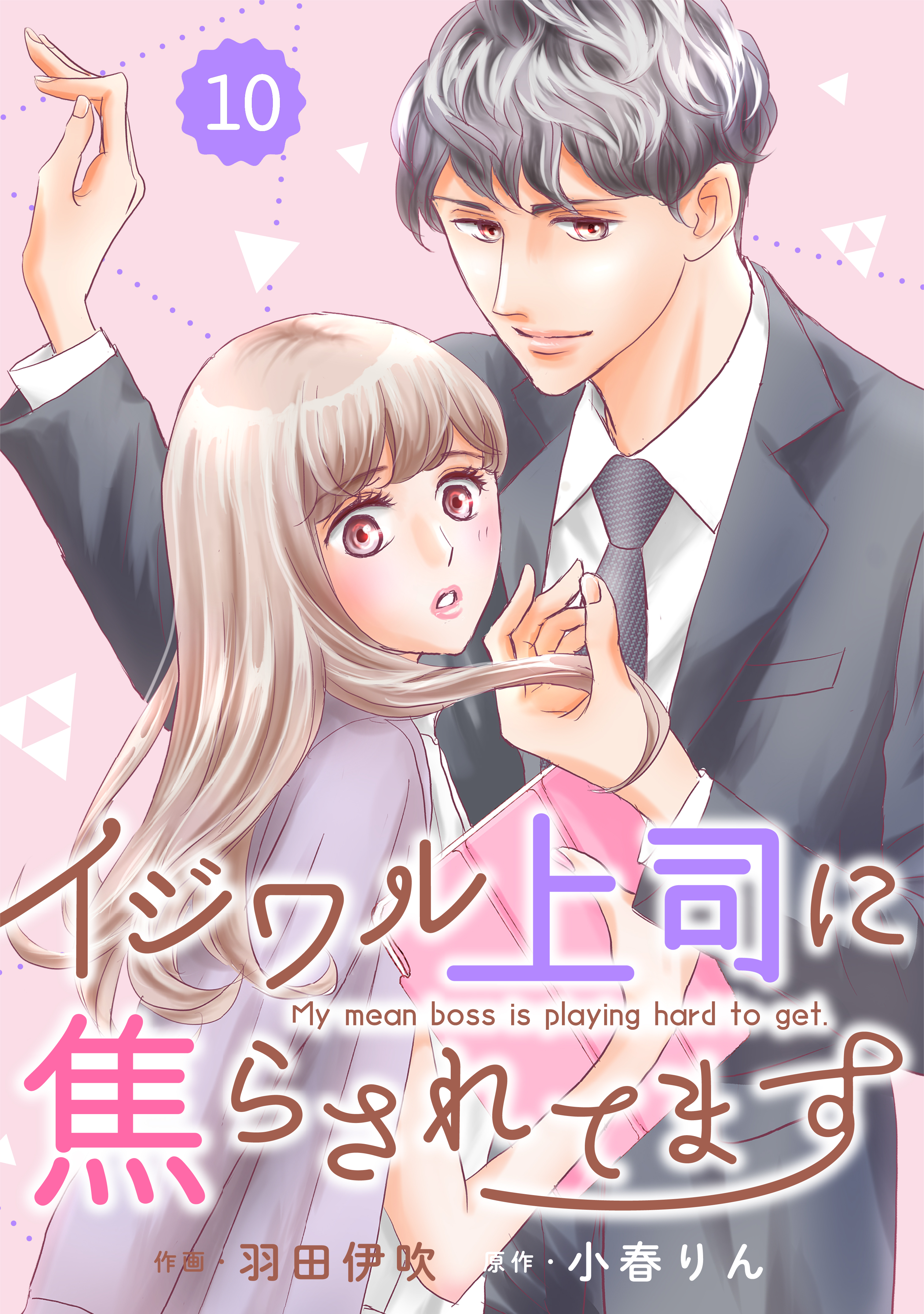 Comic Berry Sイジワル上司に焦らされてます10巻 漫画 無料試し読みなら 電子書籍ストア ブックライブ