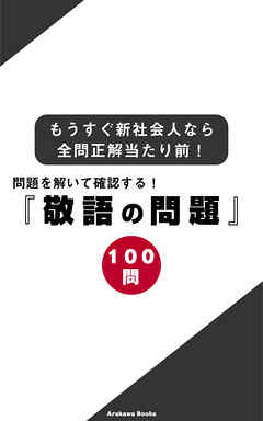 問題を解いて確認する 敬語の問題１００問 もうすぐ新社会人なら全問正解当たり前 漫画 無料試し読みなら 電子書籍ストア Booklive