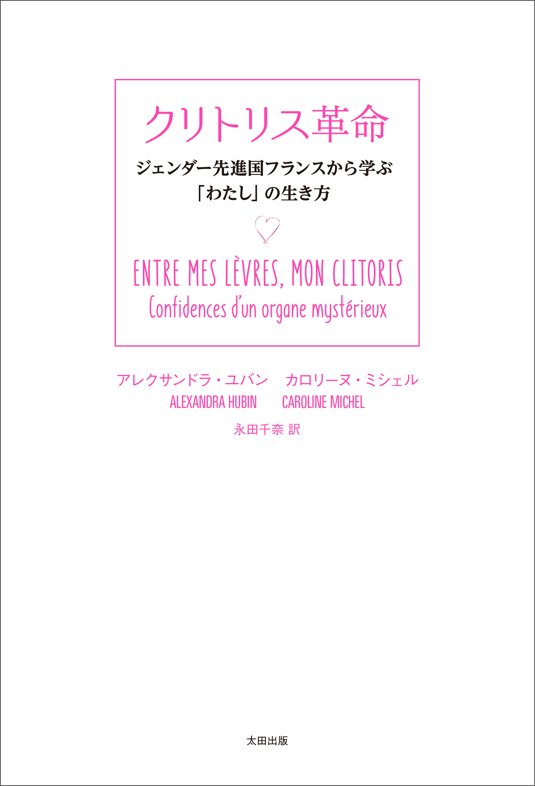 クリトリス革命 - アレクサンドラ・ユバン/カロリーヌ・ミシェル - ビジネス・実用書・無料試し読みなら、電子書籍・コミックストア ブックライブ