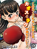 このろくでもない世界には、カオスとラヴが満ちていて！？(1)