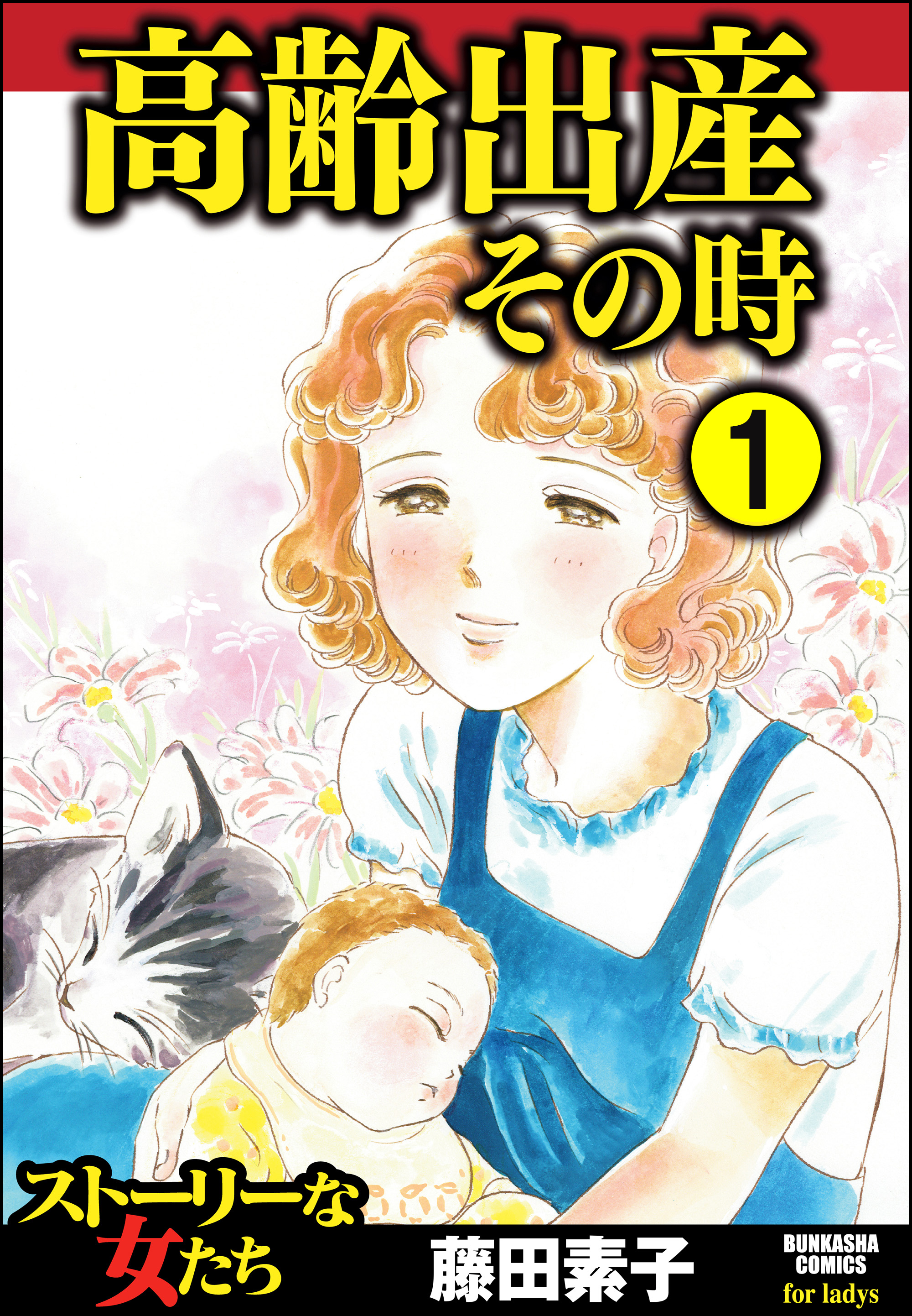 高齢出産その時 分冊版 第1話 漫画 無料試し読みなら 電子書籍ストア ブックライブ 高齢出産その時 分冊版 第1話 漫画 無料試し読みなら 電子書籍ストア ブックライブ