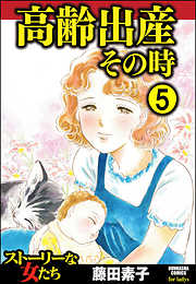 高齢出産その時（分冊版）