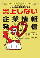 炎上しない企業情報発信 ジェンダーはビジネスの新教養である