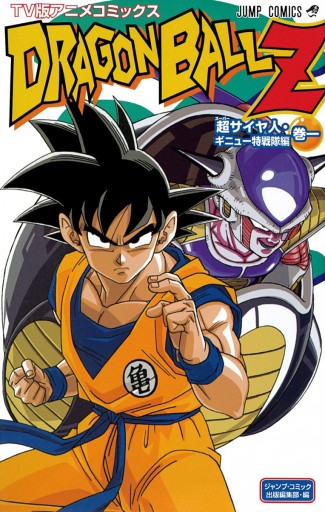 ドラゴンボールz アニメコミックス 超サイヤ人 ギニュー特戦隊編 巻一 漫画 無料試し読みなら 電子書籍ストア ブックライブ