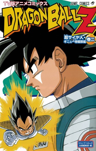 ドラゴンボールZ アニメコミックス 超サイヤ人・ギニュー特戦隊編 巻二 