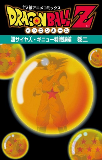 ドラゴンボールz アニメコミックス 超サイヤ人 ギニュー特戦隊編 巻二 漫画 無料試し読みなら 電子書籍ストア ブックライブ