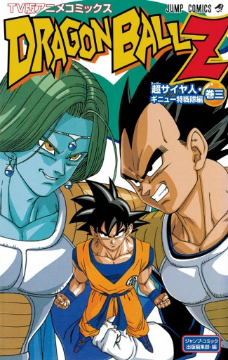 ドラゴンボールz アニメコミックス 超サイヤ人 ギニュー特戦隊編 巻三 鳥山明 漫画 無料試し読みなら 電子書籍ストア ブックライブ