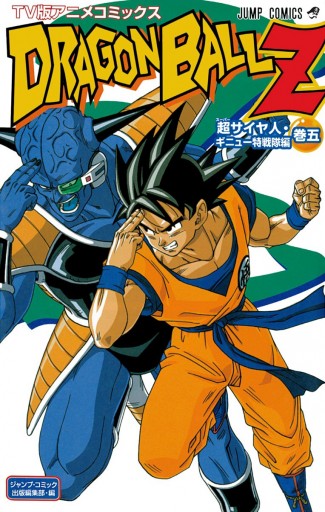 ドラゴンボール超　全巻　ドラゴンボールZ　TV版アニメコミックス 全巻