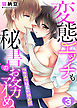 変態エッチも秘書のお務め～ワケあり社長の独占欲～(3)