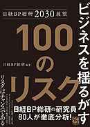 日経BP総研2030展望 ビジネスを揺るがす100のリスク