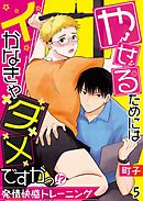 やせるためにはイかなきゃダメですかっ！？―発情快感トレーニング―【単話】 5
