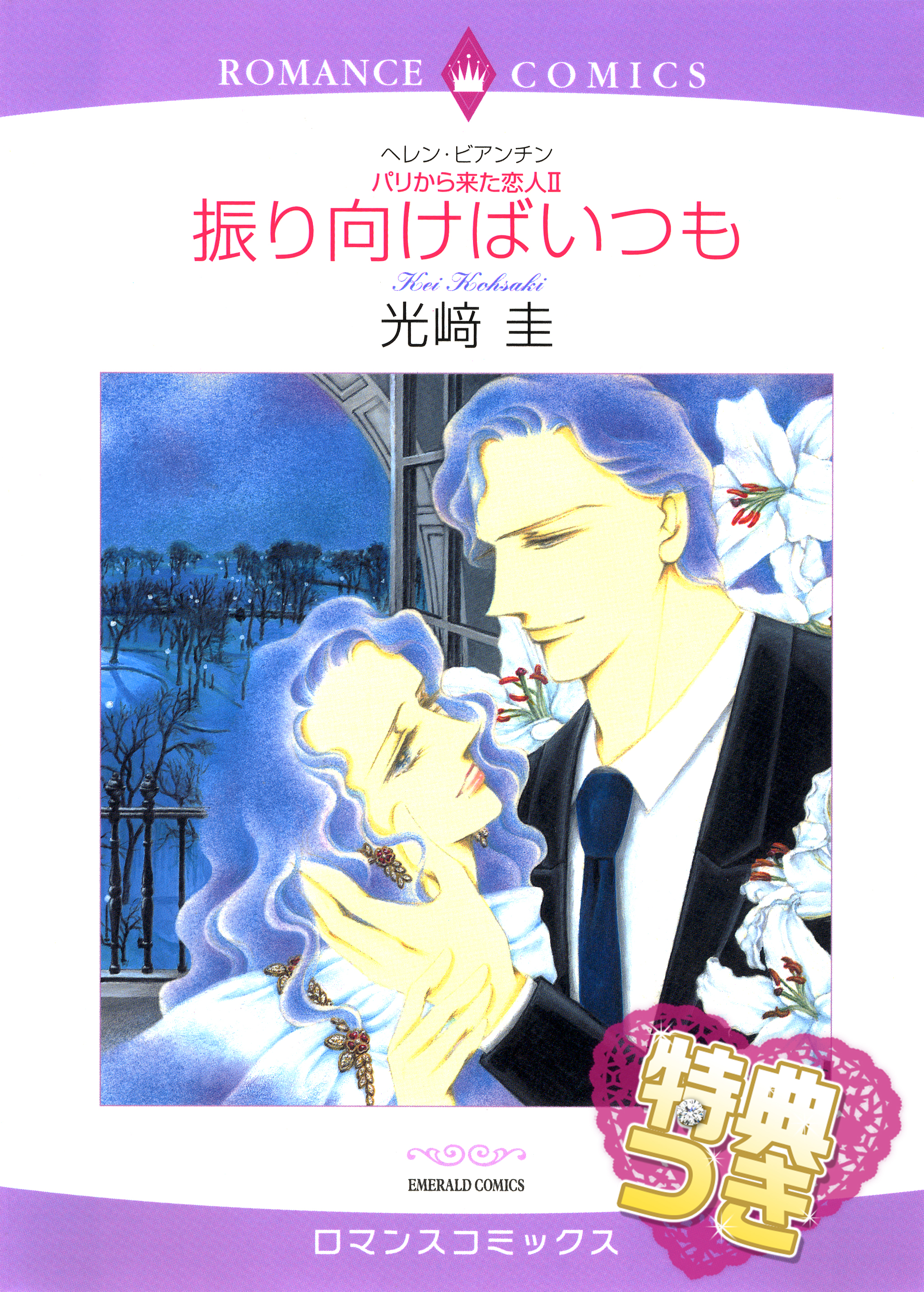 振り向けばいつも パリから来た恋人 ｉｉ 特典付き ヘレン ビアンチン 光崎圭 漫画 無料試し読みなら 電子書籍ストア ブックライブ