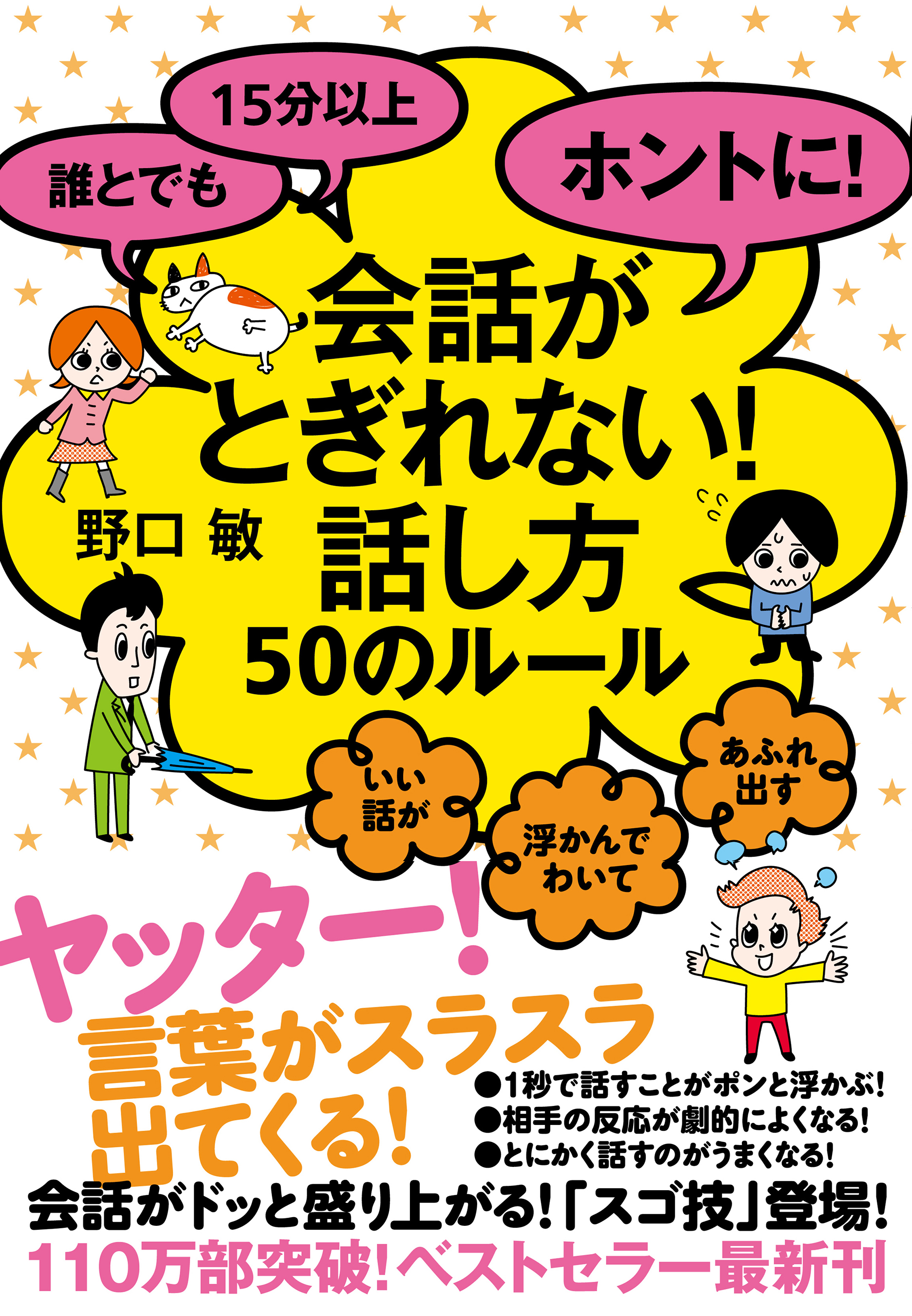 誰とでも15分以上 ホントに 会話がとぎれない 話し方 50のルール 漫画 無料試し読みなら 電子書籍ストア ブックライブ